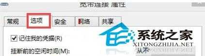 Windows10设置宽带连接自动记住密码以便快速上网