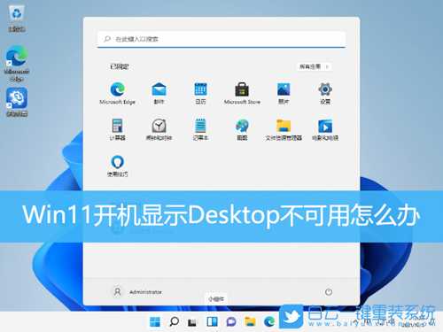 Win11开机显示Desktop不可用怎么办(window10desktop不可用)