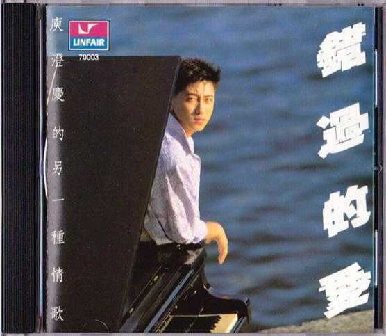 庾澄庆.1988-错过的爱【福茂】【WAV+CUE】