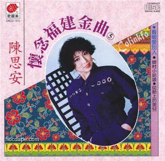 陈思安.1993-怀念福建金曲5CD【歌丽美】【WAV+CUE】