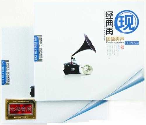 群星《经典再现·国语男声》2CD[DTS-WAV]