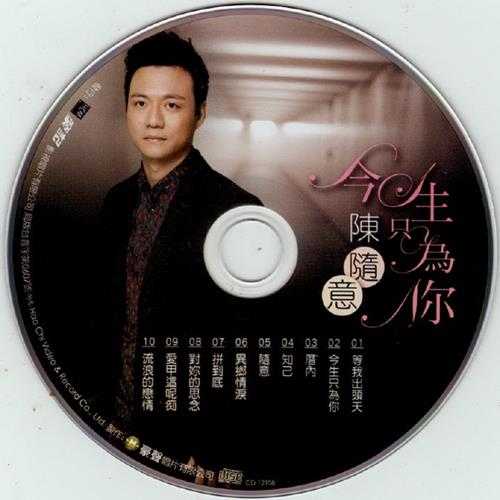 陈随意2011-今生只为你[豪记][WAV+CUE]