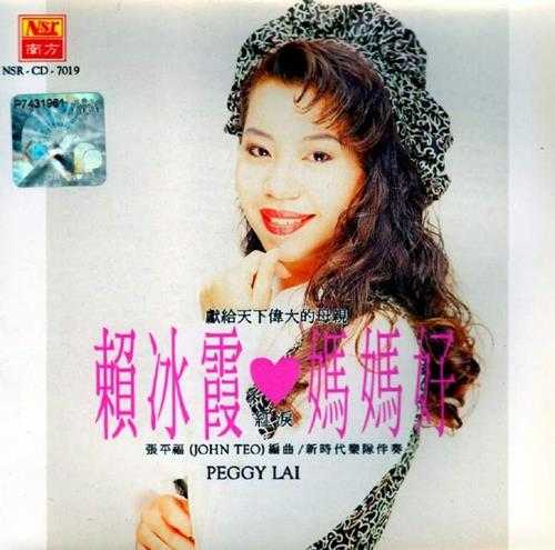 赖冰霞.1994-妈妈好【南方】【WAV+CUE】