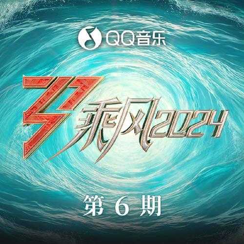 群星《乘风2024 第6期》[320K/MP3][57.95MB]