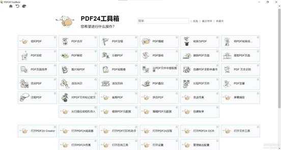 免费简易实用的PDF处理软件PDF24 工具箱 v11.7.0